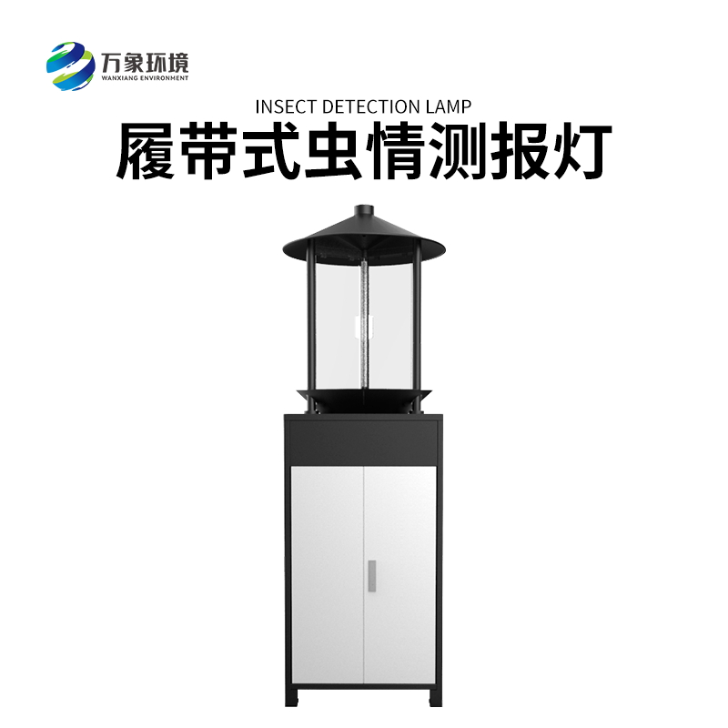 履帶式蟲情測報燈——高效、準確、方便、智能化的設備