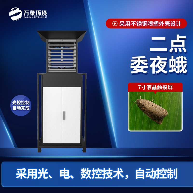 二點(diǎn)委夜蛾測報儀滿足了現(xiàn)代蟲情預(yù)報精準(zhǔn)化的迫切需要