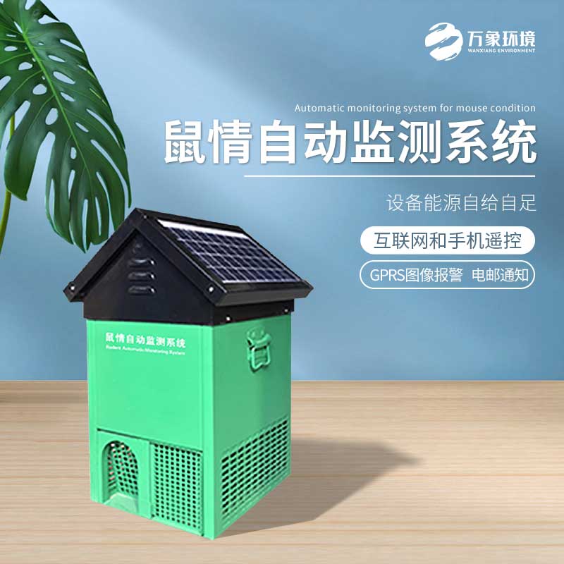 鼠害智能監(jiān)測設(shè)備——老鼠逮捕、研究的載體