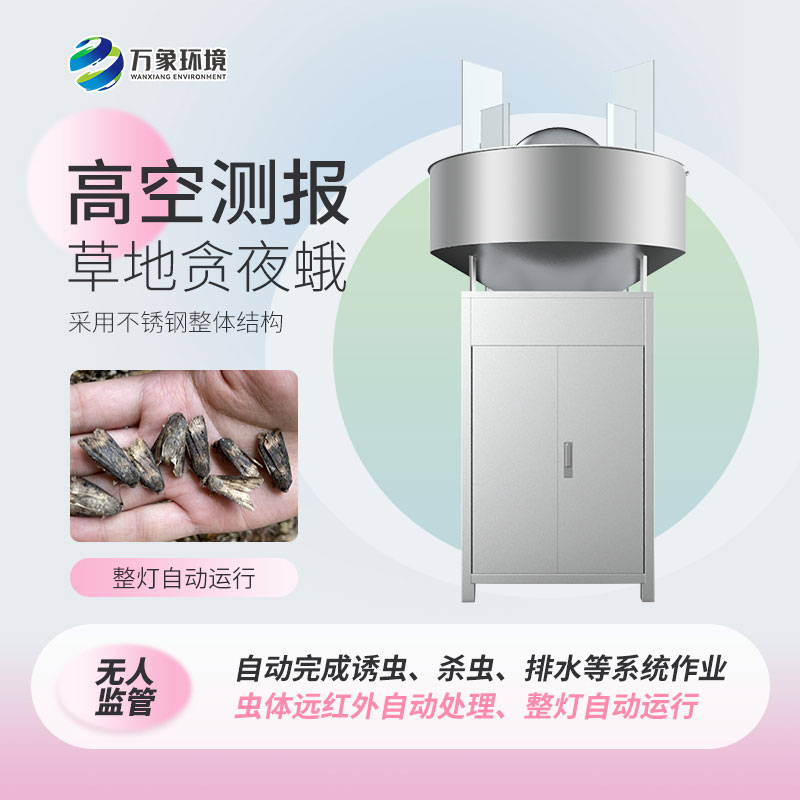 草地貪夜蛾高空測報燈可以無人監(jiān)管自動運(yùn)行