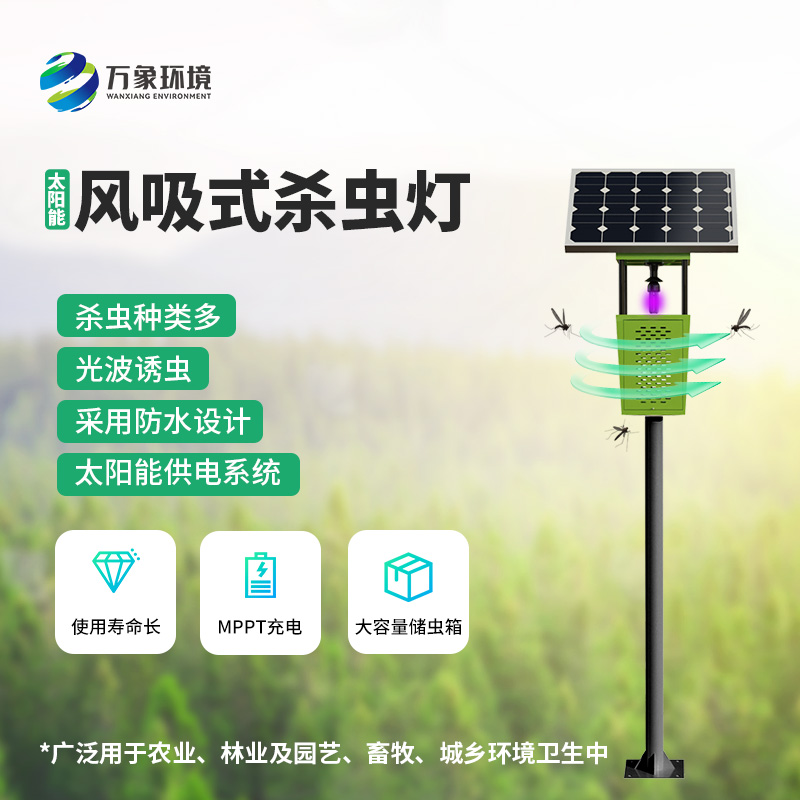 太陽(yáng)能風(fēng)吸式殺蟲燈