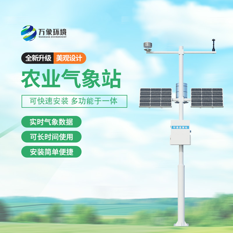 農(nóng)業(yè)氣象自動觀測站，種植的天氣條件一站式掌握