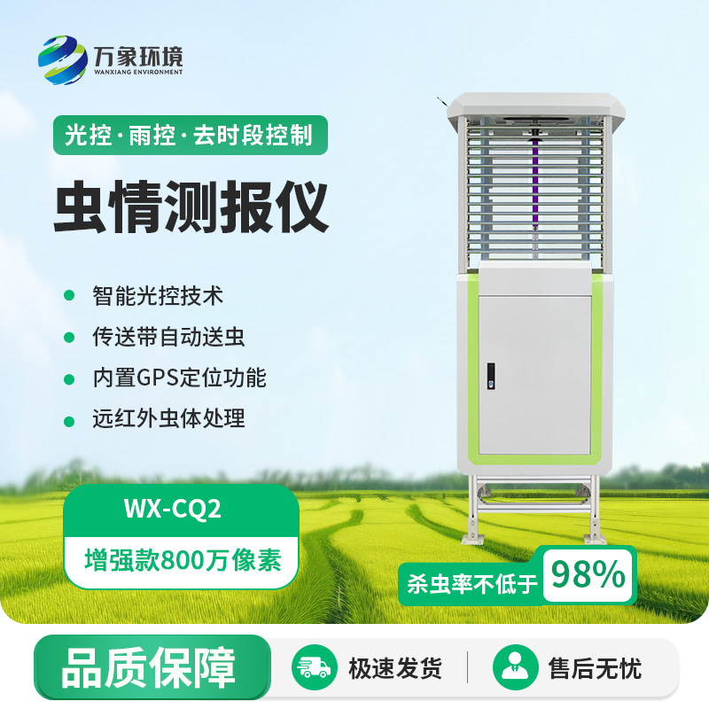自動識別蟲情測報燈，蟲情信息用科技手段掌握！
