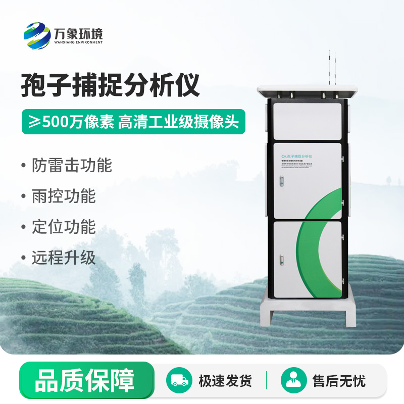 孢子自動(dòng)捕捉分析系統(tǒng)，空氣中的病菌孢子全天候采集