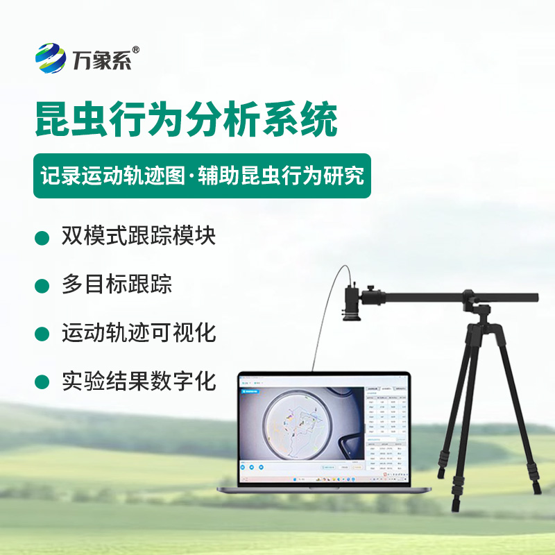 昆蟲行為分析設(shè)備——昆蟲運動可視化分析工具