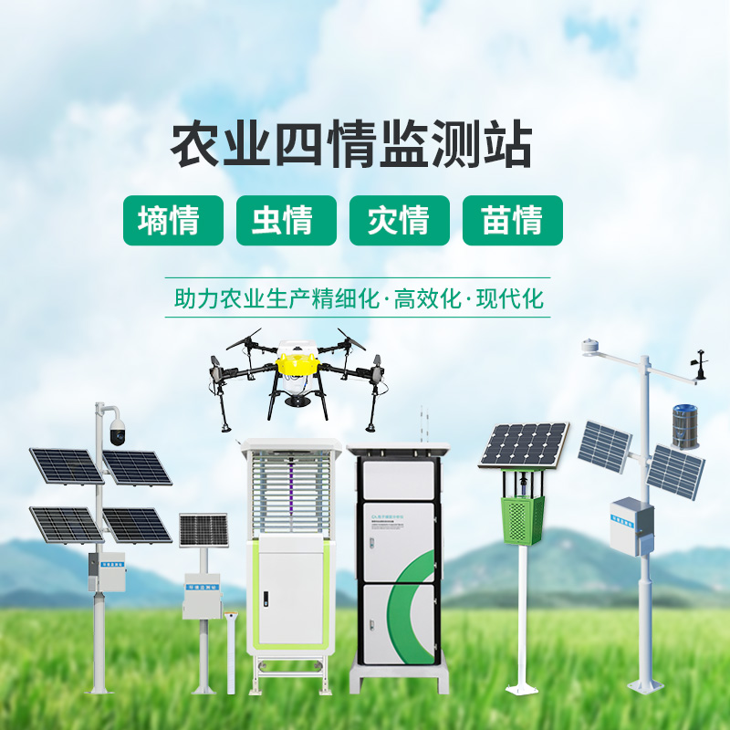 農(nóng)業(yè)四情監(jiān)測設(shè)備，各個設(shè)備為建設(shè)高標(biāo)準(zhǔn)農(nóng)田大顯身手！