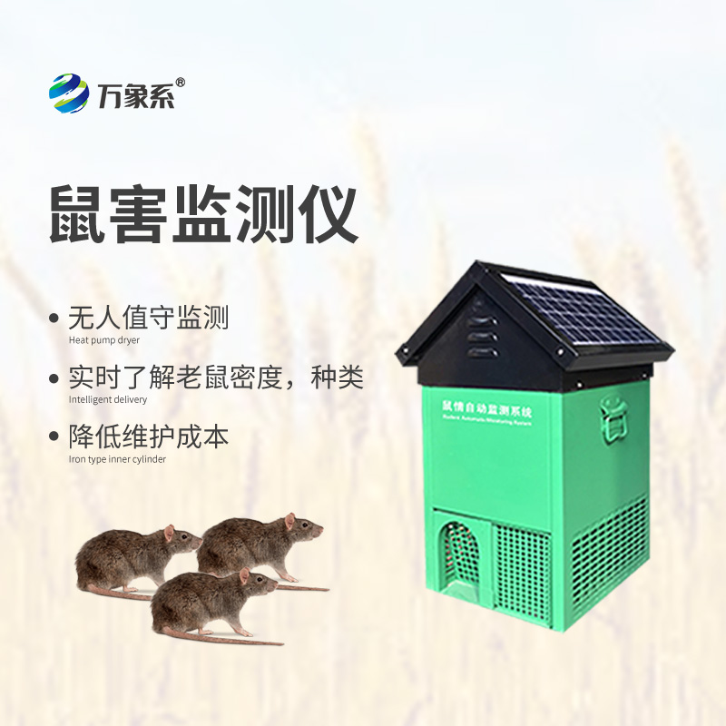 鼠情自動(dòng)監(jiān)測(cè)系統(tǒng)，能夠自動(dòng)識(shí)別鼠害的數(shù)量及種類