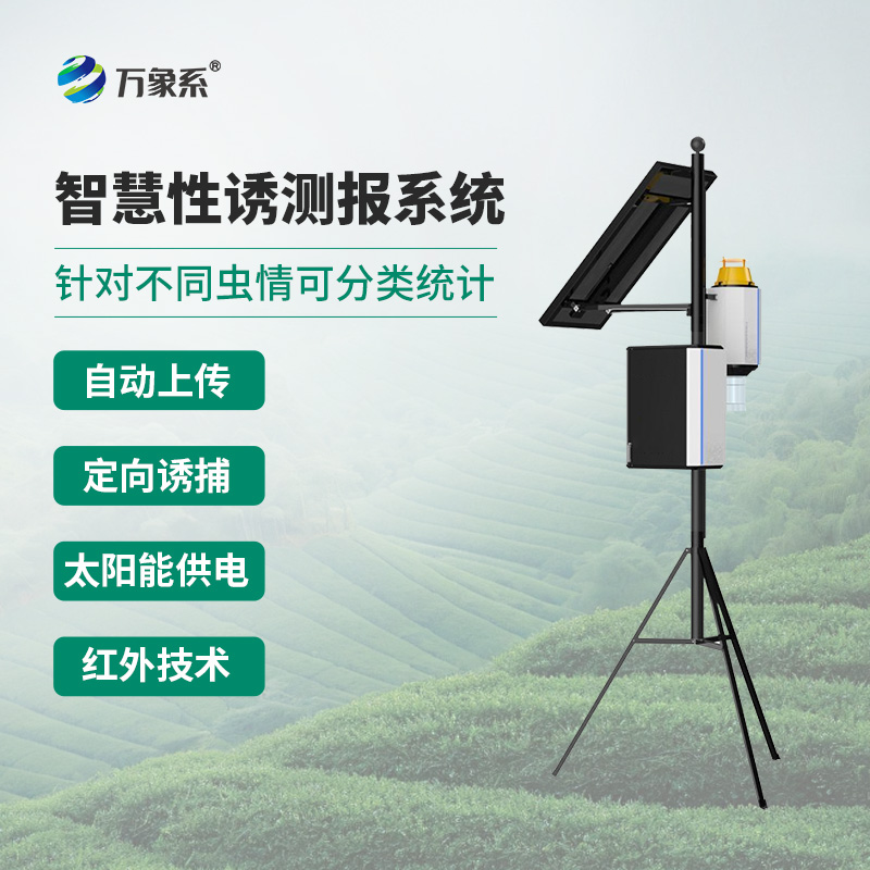 害蟲性誘智能測(cè)報(bào)系統(tǒng)