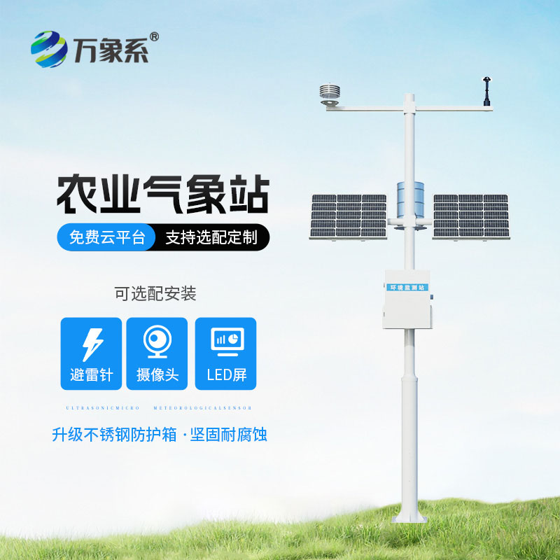 農業(yè)氣象自動觀測站