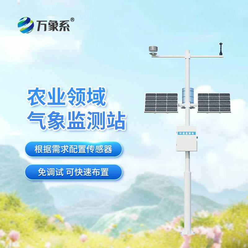 全自動農(nóng)業(yè)氣象站