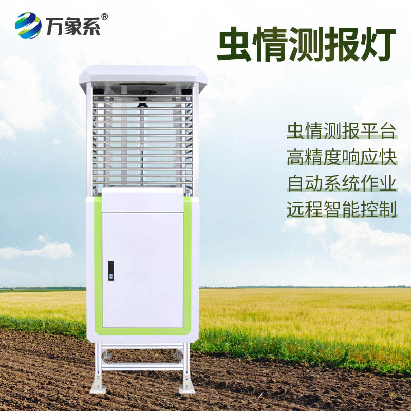 科研款蟲(chóng)情測(cè)報(bào)儀