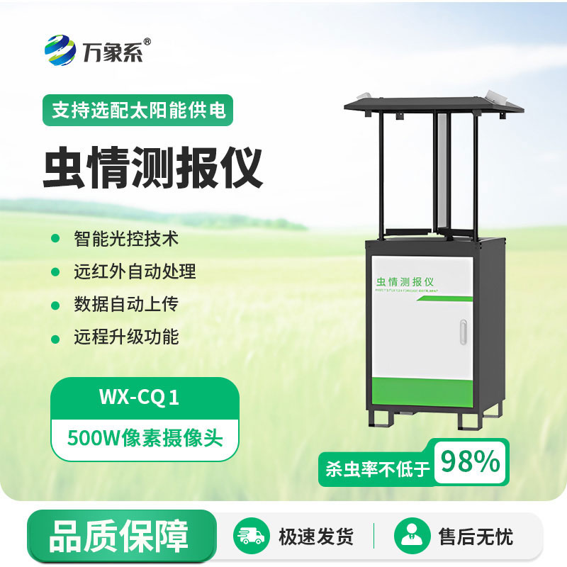 蟲(chóng)情測(cè)報(bào)設(shè)備