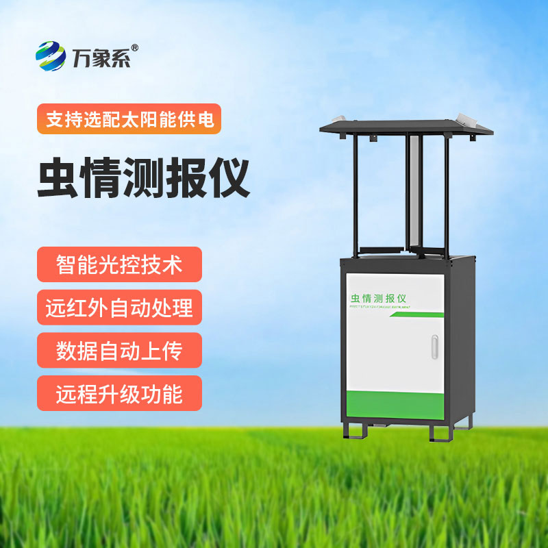 病蟲(chóng)害監(jiān)測(cè)預(yù)警系統(tǒng)