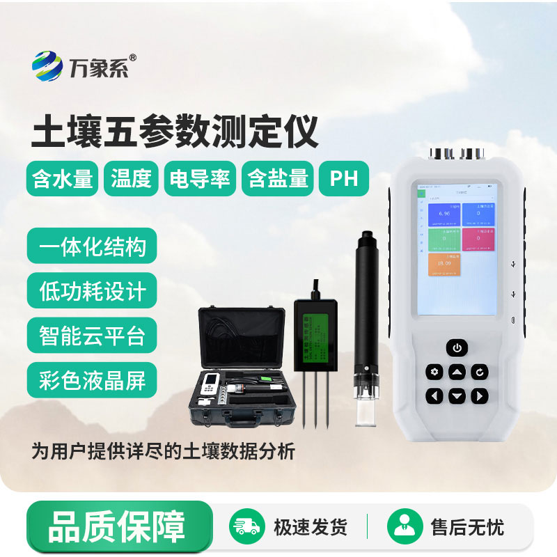 土壤水分溫度鹽分ph測(cè)定儀