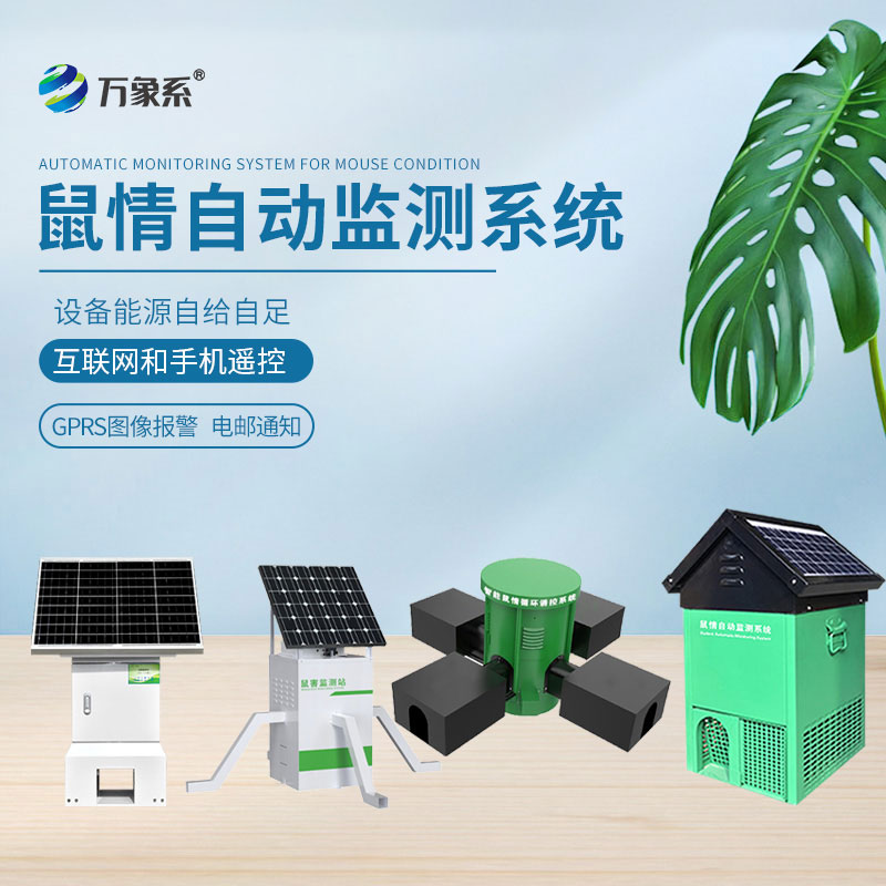 鼠害物聯網智能監(jiān)測系統