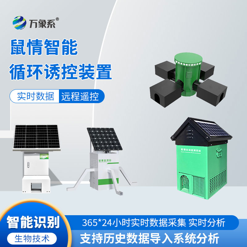 鼠害物聯網智能監(jiān)測系統