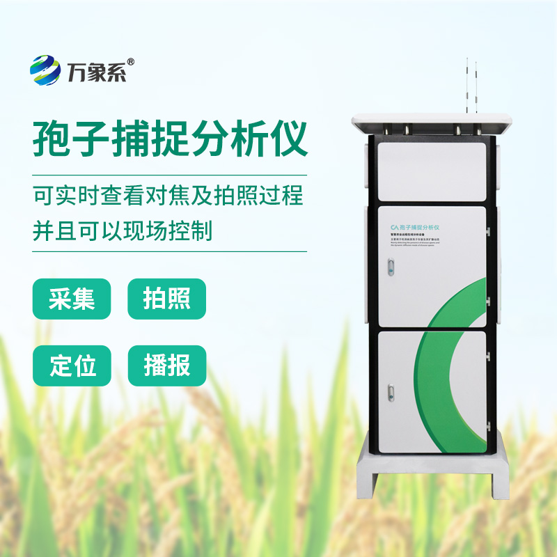 智慧農(nóng)業(yè)中的孢子監(jiān)測：水稻孢子捕捉儀
