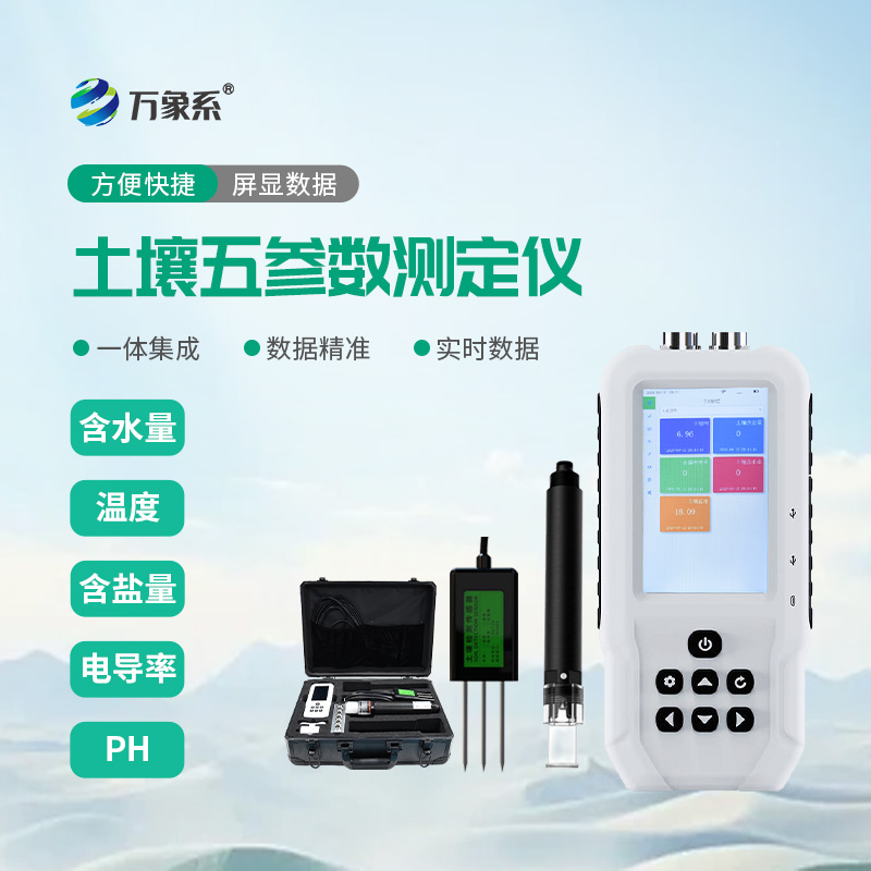 土壤理化指標(biāo)的快速測定：土壤水分溫度鹽分電導(dǎo)率PH測定儀