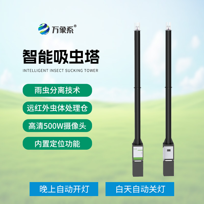 遷飛昆蟲的“智能陷阱”：智能吸蟲塔