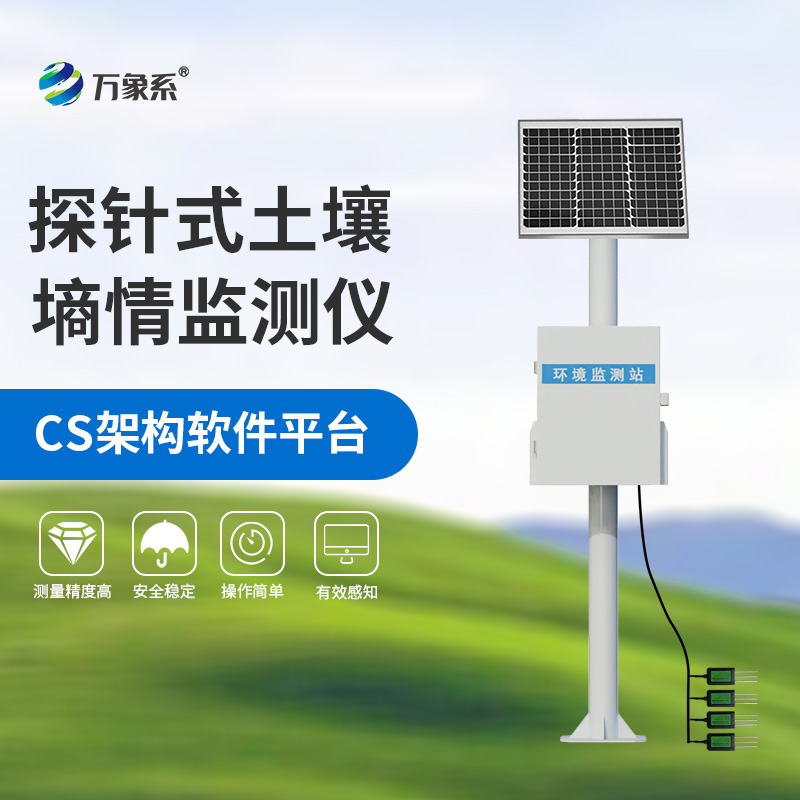 探針式土壤墑情監(jiān)測(cè)站助力農(nóng)業(yè)現(xiàn)代化