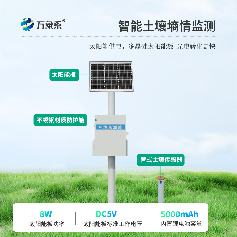 土壤墑情無(wú)線監(jiān)測(cè)系統(tǒng)：無(wú)線監(jiān)測(cè)，精準(zhǔn)灌溉