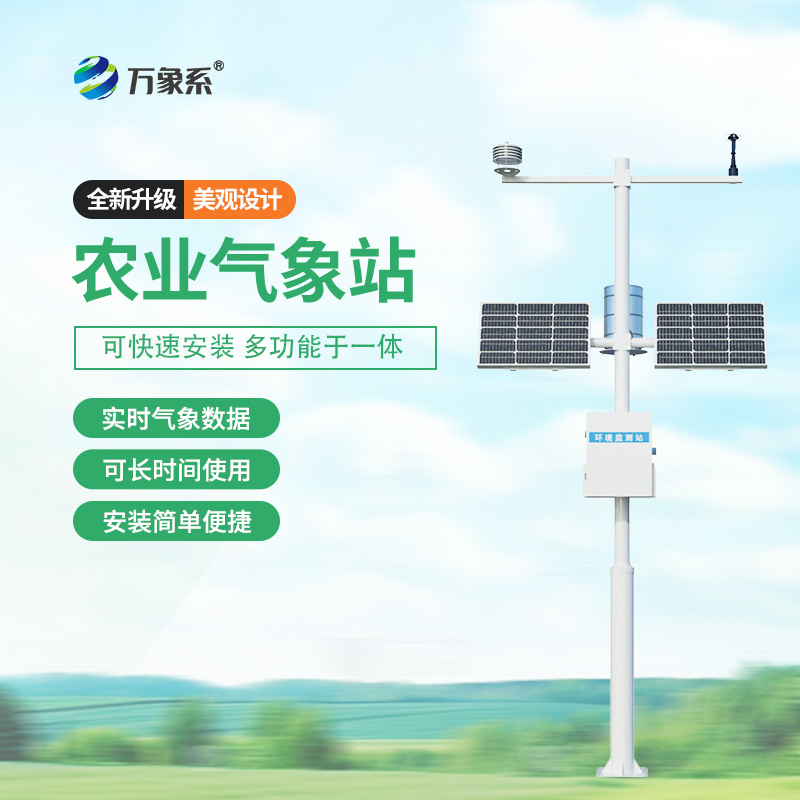 農(nóng)業(yè)智能小型氣象站：高標(biāo)準(zhǔn)農(nóng)田的“氣象小秘書”