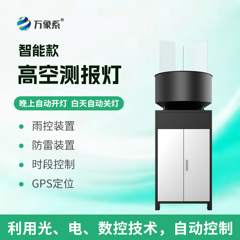 智能款高空測(cè)報(bào)燈采用了什么創(chuàng)新的誘蟲(chóng)方式？
