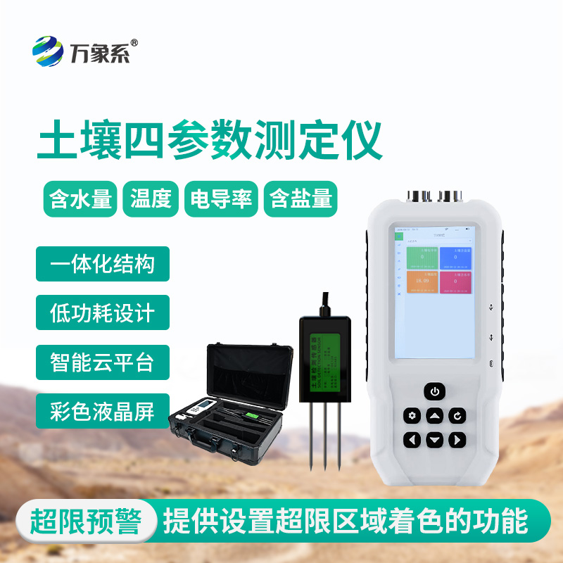 土壤水分溫度鹽分電導(dǎo)率測(cè)定儀，土壤情況全明了！