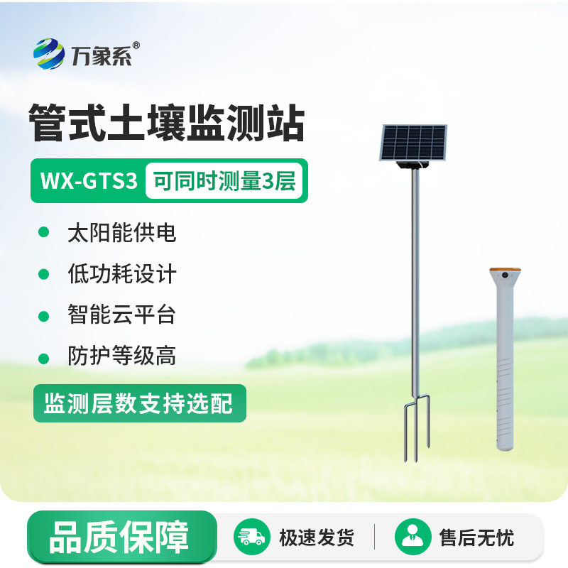 三層土壤含水量測量系統(tǒng)：精準(zhǔn)把脈土壤水分，助力農(nóng)業(yè)生產(chǎn)