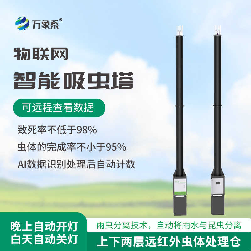 蟲情識別吸蟲塔：新一代圖像式蟲情測報(bào)的“智慧之眼”
