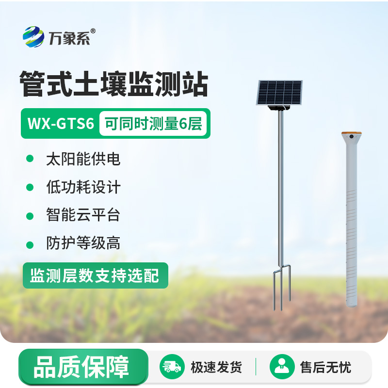 有了不銹鋼六層土壤墑情記錄儀，灌溉更高效了！