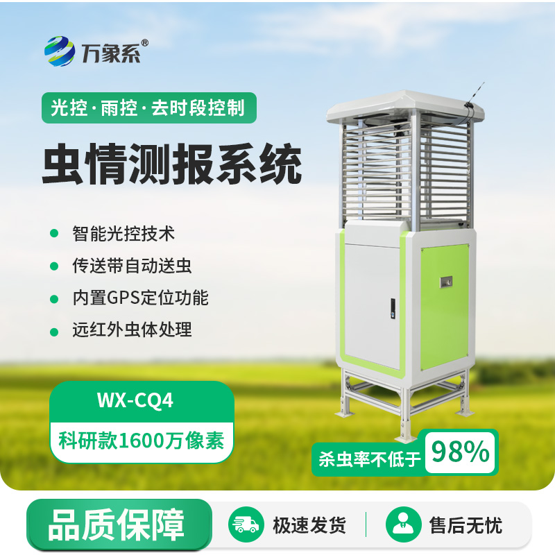 自動(dòng)化蟲情測(cè)報(bào)燈：1600萬(wàn)像素下的農(nóng)田“蟲情偵察兵”