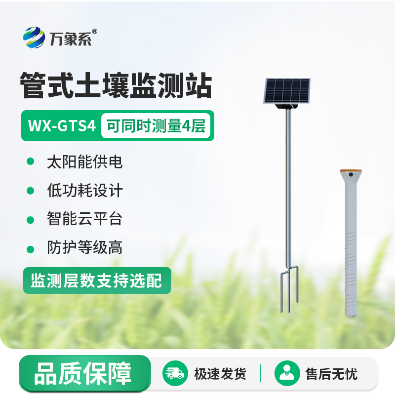 無線遠(yuǎn)程多層立體土壤墑情監(jiān)測儀