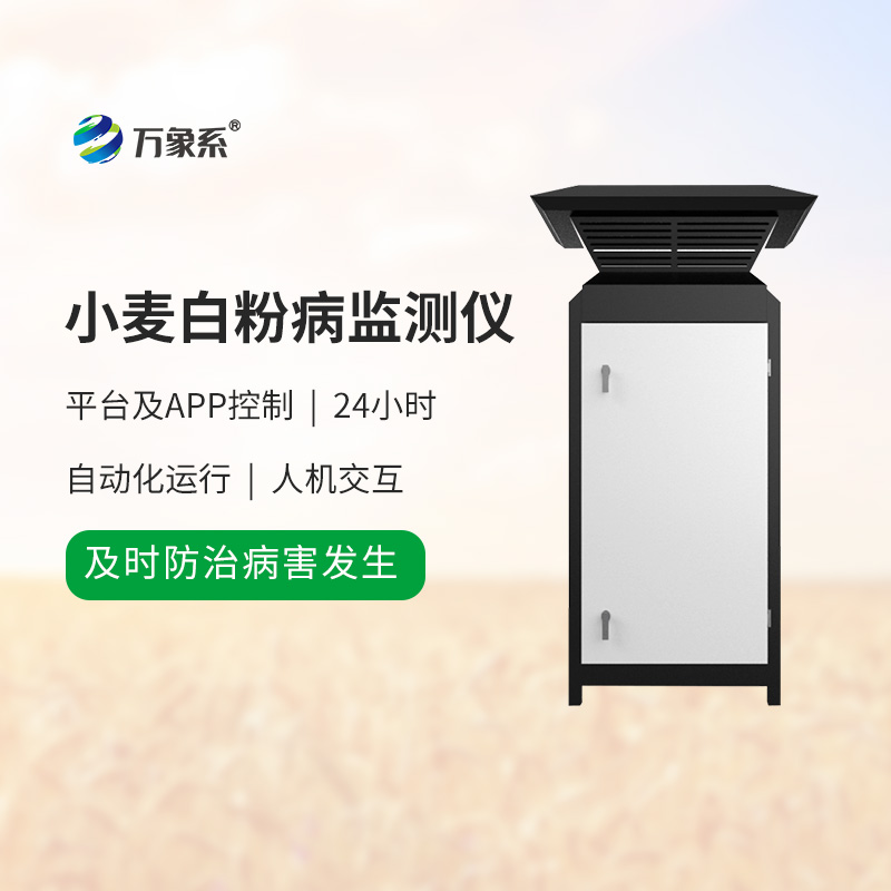 小麥白粉病監(jiān)測設備