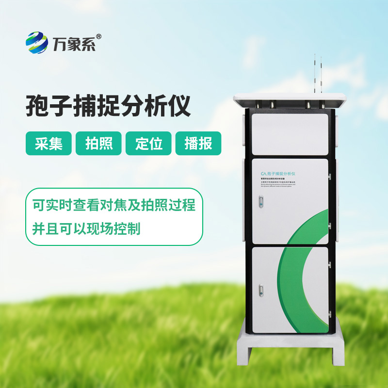 孢子捕捉系統(tǒng)，讓病害無(wú)所遁形